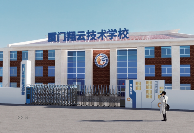 厦门市翔云技术学校