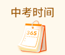 中考时间