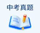 中考真题