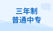 三年制普通中专