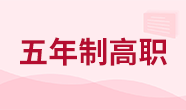五年制大专