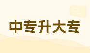 中专升大专