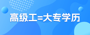 高级工