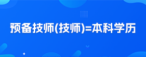 预备技师