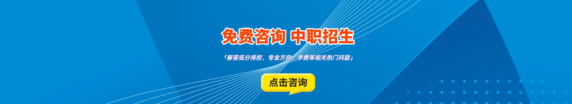 免费咨询升学服务