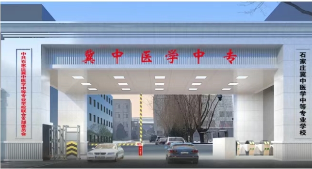 石家庄冀中医学中等专业学校