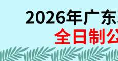 2026年广东现代学徒制：上岸全日制公办大专新方式！