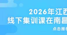2026年江西高职单招线下集训课在南昌师范学院开班啦